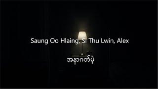 Saung Oo Hlaing, Si Thu Lwin, Alex - အနာဂတ်မဲ့ ( Lyrics Video )