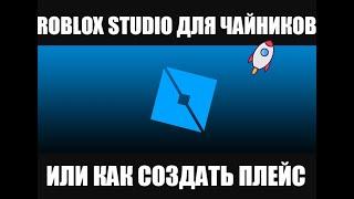 ОСНОВЫ ROBLOX STUDIO *ROBLOX STUDIO ДЛЯ ЧАЙНИКОВ*