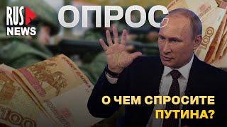 ⭕️ Что спросите у Путина на Прямой линии 2024? | Опрос RusNews