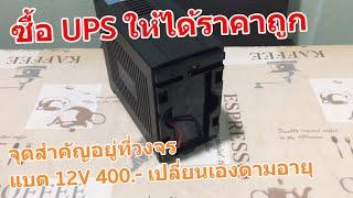 แนะนํา UPS 2021 ยี่ห้อไหนดี APC BACK มือสองครับ 800VA 850 (ใหม่มาก!) เปลี่ยนแบตง่าย12V 9Ahสำรองไฟนาน