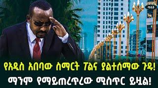 የአዲስ አበባው ስማርት ፖልና ያልተሰማው ጉዱ!ማንም የማይጠረጥረው ሚስጥር ይዟል!