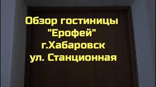 Гостиница Ерофей в Хабаровске обзор