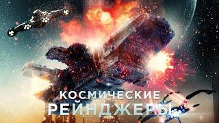 Космические рейнджеры / Фантастика / Приключения / Фильм 2021 / HD