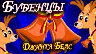 Джингл Белс | Бубенцы Бубенцы Радостно Галдят | Jingle Bells in Russian | Детская Новогодняя