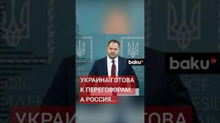 Глава офиса президента Украины Андрей Ермак об условиях при которых Украина пойдёт на переговоры