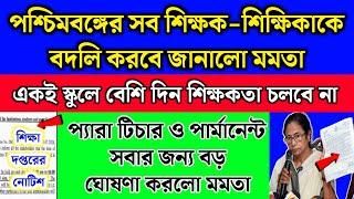 পশ্চিমবঙ্গের সব শিক্ষক শিক্ষিকাদের বদলি করবে মমতা | একই স্কুলে শিক্ষকতা চলবে না | Para Teacher News