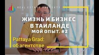 Олег Смыков. Жизнь и бизнес в Таиланде ч.2 Работа с покупателем квартиры в Паттайе. Аренда. Офис