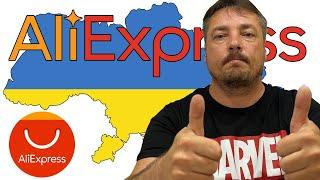 AliExpress возобновляет доставку в Украину!!!