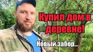 Купил дом в деревне! Новый забор…