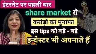 ये ज्योतिषीय उपाय शेयर मार्केट में बना देंगे आपको करोड़पति ||money astrology tips for share market