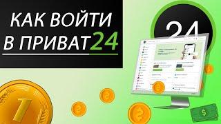 Вход в личный кабинет Приват24 | Инструкция входа в Приват24 с телефона и ПК.