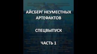 АЙСБЕРГ неуместных артефактов Часть 1 | Ольмекские головы, Плат Вероники, Свет Дендеры