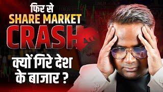 क्यों गिरा शेयर बाजार | Share Market Crash | Sagar Sinha