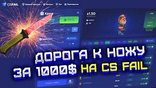 CS FAIL ВЫБИЛ НОЖ ЗА 500$ ?! КС ФЕЙЛ ДОРОГА К НОЖУ ЗА 1000$ ОБНОВЛЕННЫЙ CS FAIL