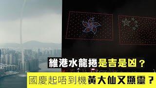 【國慶唔老泥1B】維港水龍卷凶多吉少？60年前那水龍卷之後發生了甚麼事？國慶起唔到機！黃大仙早前已顯靈？五十歲文員剪國慶燈飾電線！01/10/2024