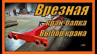 Врезная кран-балка. Выбор крана. Выпуск 238