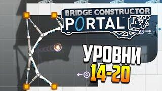 Энергетические шары из Half-Life 2! | Bridge Constructor Portal (ур. 14-20)