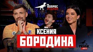 Вопрос Ребром - Ксения Бородина