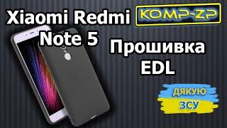 Xiaomi Redmi Note 5 | Частина 1 | Прошивка EDL | Це MIUI version can't be installed on this device