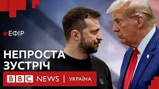 Що Трамп сказав Зеленському. Підсумки візиту до США | Ефір ВВС