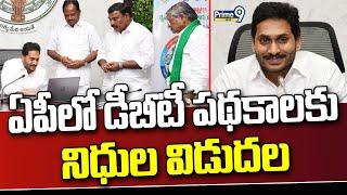 ఏపీలో డీబీటీ పథకాలకు నిధుల విడుదల | DBT Scheme Funds | Prime9 News