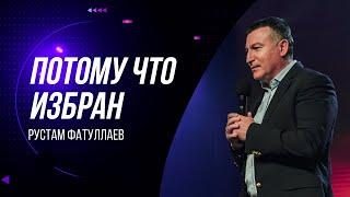 Потому что избран - Рустам Фатуллаев