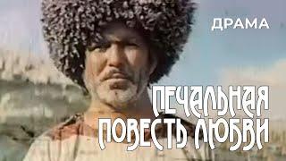 Печальная повесть любви (1982 год) историческая драма