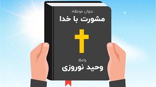 مشورت با خدا - وحید نوروزی