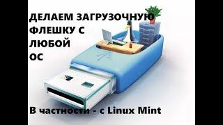 Как сделать загрузочную флешку с линукс (Linux)?Делаем загрузочную флешку любой ОС