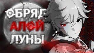 КАЭНРИ'АХ - ПЕРЕНЬЕРИ и АЛАЯ ЛУНА. Genshin Impact Лор и Теории