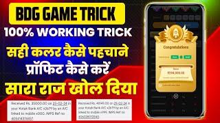 Bdg game kaise khele | bdg win app se paise kaise kamaye | bdg win colour prediction trick | bdg win