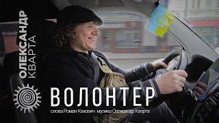 Premiere of the clip "Volunteer". Oleksandr Kvarta (Official video)