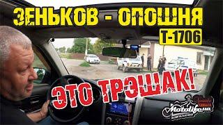 Трэш с дорогой ЗЕНЬКОВ - ОПОШНЯ | инспекция дороги Т-1706|