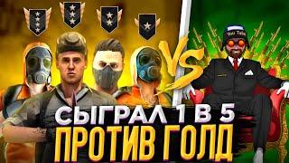 СЫГРАЛ 1 В 5 ПРОТИВ ГОЛД 1 В STANDOFF 2! | 1 В 5 В СТАНДОФФ 2