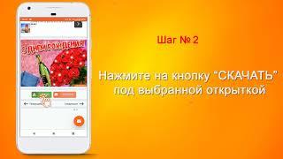 Как скачать открытку на Android