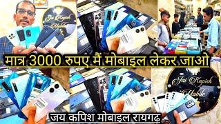 मात्र 3 हजार मै मोबाइल लेकर जाओ  jai kapish mobile raigarh  second hand iphone mobile raigarh 