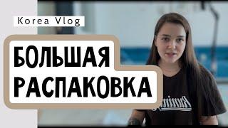 КОРЕЯ ВЛОГ| МУЖ УДИВЛЯЕТ| БОЛЬШАЯ РАСПАКОВКА