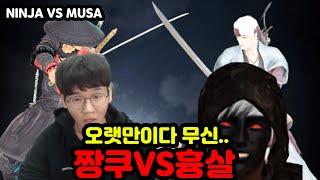 무신흉살 VS 닌신짱쿠 정상매치 - MUSA VS NINJA