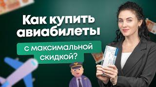 Как купить авиабилеты с максимальной скидкой?