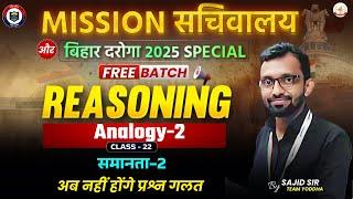 REASONING Analogy-2 (Class-22) || By- Sajid Sir ||#biharssc#bssc #bpsc #daroga