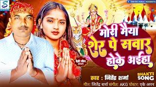 viral audio song# मोरी मैया शेर पे सवार होके अईहा#सिंगर जितेंद्र शर्मा#ट्रेंडिंग सोंग 2024