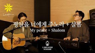 [LAMP ROOM WORSHIP] 평안을 너에게 주노라 + 샬롬 - LEVISTANCE