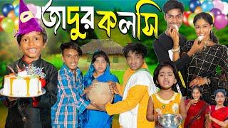 জাদুর কলসি| JADUR KOLSI No 1 Gramin TV Short  Latest Bangla Funny natok 2024 indian |