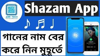 How To Find Music Name & Details by Shazam App Bangla Tutorial | All Bangla Tips ️