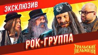 Рок-Группа - Уральские Пельмени | ЭКСКЛЮЗИВ