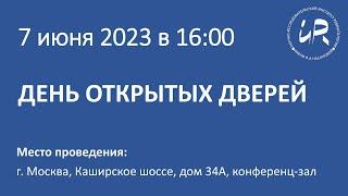 День открытых дверей - 2023