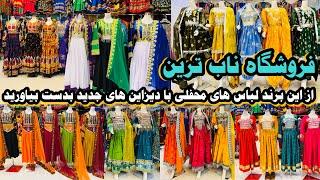 لباس های مد روز به قیمت ۲۵۰۰ خرید کنید| Buy fashionable clothes for 2500