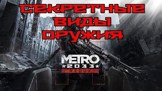 Metro 2033 Redux | Скрытые, секретные виды оружия