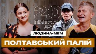 Полтавський Палій: що з ним зараз і як живе. 20 ПИТАНЬ ДО…ЛЮДИНА-МЕМ. Випуск 6