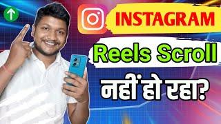Instagram Reels Scroll Not Working | Reels Video Scroll Nahi Ho Raha Hai